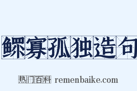 鳏寡孤独造句是什么意思的图片